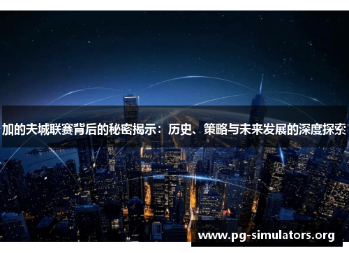 加的夫城联赛背后的秘密揭示：历史、策略与未来发展的深度探索