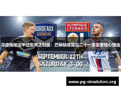 深度揭秘法甲冠军真正归属：巴黎缺席背后二十一条重要核心理由