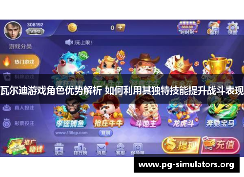 瓦尔迪游戏角色优势解析 如何利用其独特技能提升战斗表现