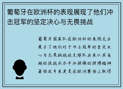 葡萄牙在欧洲杯的表现展现了他们冲击冠军的坚定决心与无畏挑战