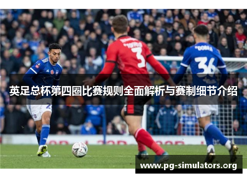 英足总杯第四圈比赛规则全面解析与赛制细节介绍