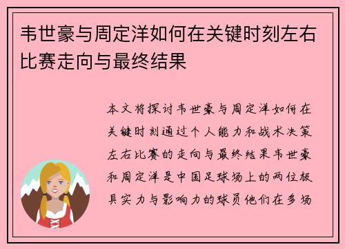 韦世豪与周定洋如何在关键时刻左右比赛走向与最终结果