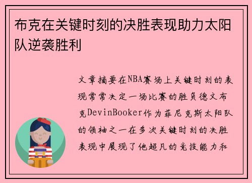布克在关键时刻的决胜表现助力太阳队逆袭胜利