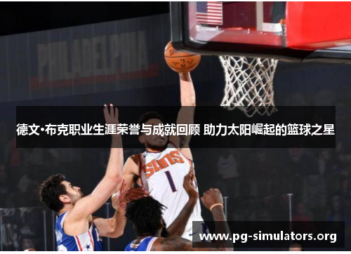 德文·布克职业生涯荣誉与成就回顾 助力太阳崛起的篮球之星