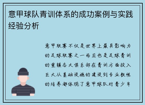 意甲球队青训体系的成功案例与实践经验分析