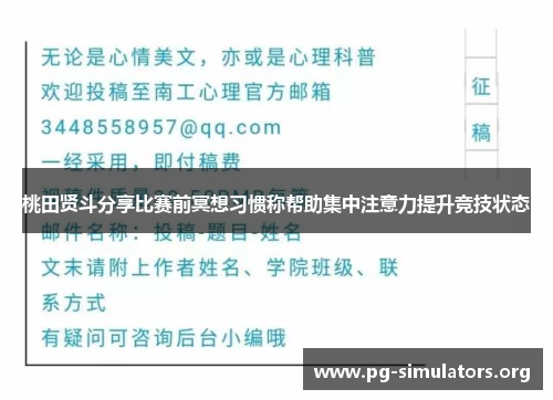 桃田贤斗分享比赛前冥想习惯称帮助集中注意力提升竞技状态