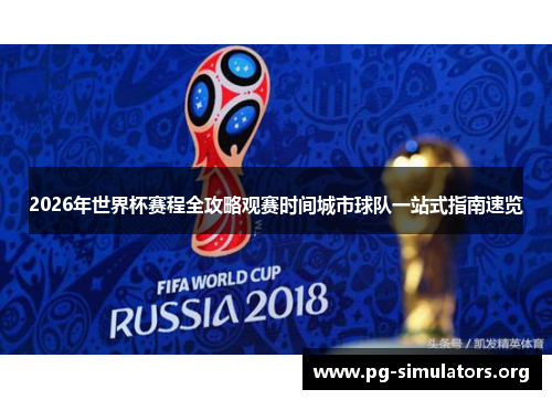 2026年世界杯赛程全攻略观赛时间城市球队一站式指南速览