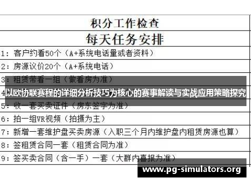 以欧协联赛程的详细分析技巧为核心的赛事解读与实战应用策略探究 以欧协联赛程的详细分析技巧为核心的赛事解读与实战应用策略探究