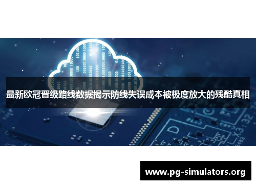 最新欧冠晋级路线数据揭示防线失误成本被极度放大的残酷真相 最新欧冠晋级路线数据揭示防线失误成本被极度放大的残酷真相