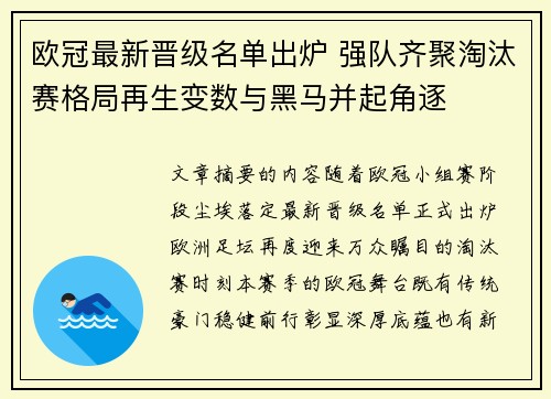 欧冠最新晋级名单出炉 强队齐聚淘汰赛格局再生变数与黑马并起角逐