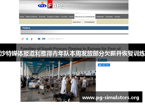 沙特媒体报道利雅得青年队本周发放部分欠薪并恢复训练 沙特媒体报道利雅得青年队本周发放部分欠薪并恢复训练