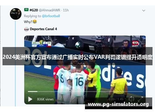 2024美洲杯官方宣布通过广播实时公布VAR判罚逻辑提升透明度