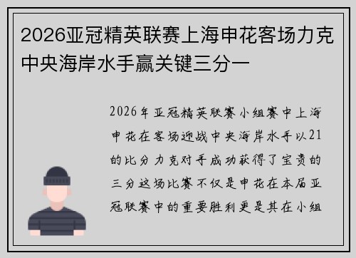 2026亚冠精英联赛上海申花客场力克中央海岸水手赢关键三分一 2026亚冠精英联赛上海申花客场力克中央海岸水手赢关键三分一