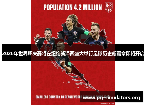 2026年世界杯决赛将在纽约新泽西盛大举行足球历史新篇章即将开启 2026年世界杯决赛将在纽约新泽西盛大举行足球历史新篇章即将开启