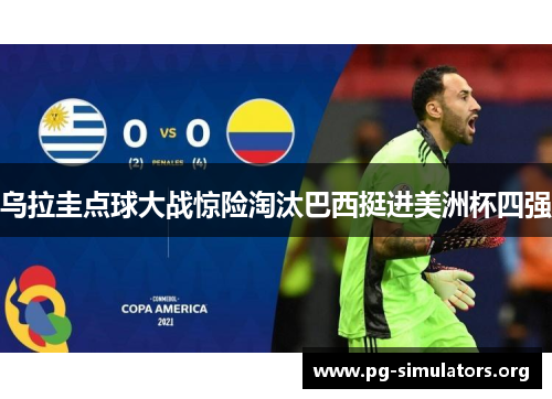 乌拉圭点球大战惊险淘汰巴西挺进美洲杯四强