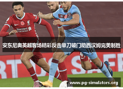 安东尼奥英超客场精彩反击单刀破门助西汉姆完美制胜