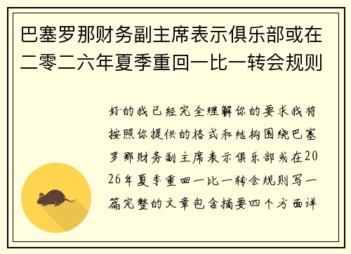 巴塞罗那财务副主席表示俱乐部或在二零二六年夏季重回一比一转会规则 巴塞罗那财务副主席表示俱乐部或在二零二六年夏季重回一比一转会规则