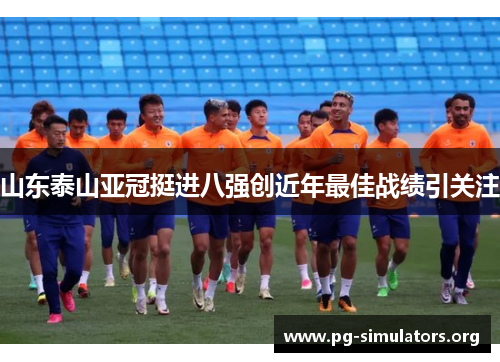 山东泰山亚冠挺进八强创近年最佳战绩引关注