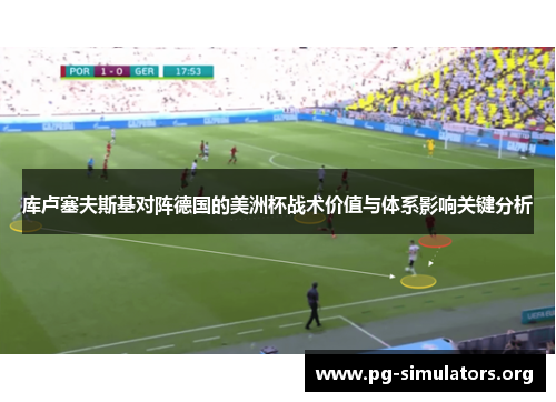 库卢塞夫斯基对阵德国的美洲杯战术价值与体系影响关键分析