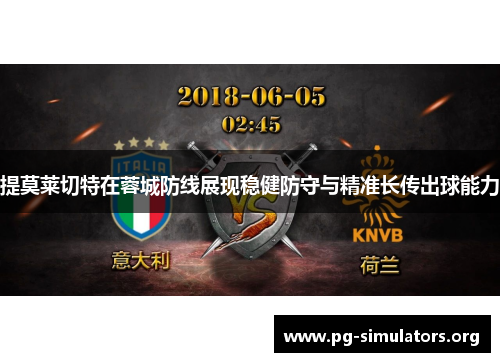 提莫莱切特在蓉城防线展现稳健防守与精准长传出球能力