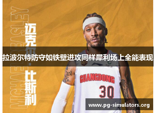 拉波尔特防守如铁壁进攻同样犀利场上全能表现 拉波尔特防守如铁壁进攻同样犀利场上全能表现