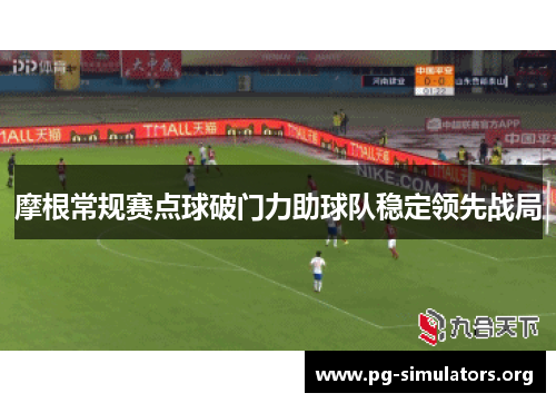 摩根常规赛点球破门力助球队稳定领先战局