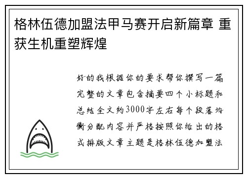 格林伍德加盟法甲马赛开启新篇章 重获生机重塑辉煌