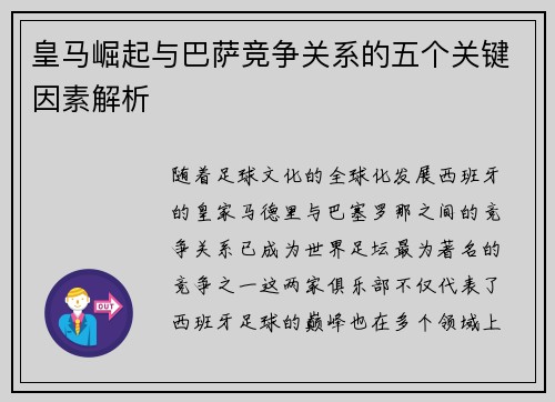 皇马崛起与巴萨竞争关系的五个关键因素解析
