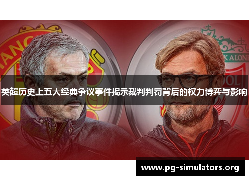 英超历史上五大经典争议事件揭示裁判判罚背后的权力博弈与影响 英超历史上五大经典争议事件揭示裁判判罚背后的权力博弈与影响