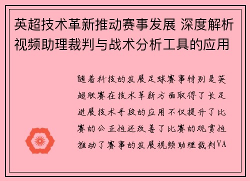 英超技术革新推动赛事发展 深度解析视频助理裁判与战术分析工具的应用 英超技术革新推动赛事发展 深度解析视频助理裁判与战术分析工具的应用
