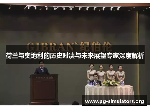 荷兰与奥地利的历史对决与未来展望专家深度解析 荷兰与奥地利的历史对决与未来展望专家深度解析