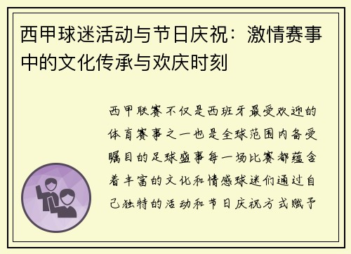西甲球迷活动与节日庆祝：激情赛事中的文化传承与欢庆时刻