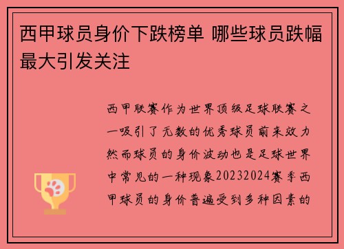 西甲球员身价下跌榜单 哪些球员跌幅最大引发关注