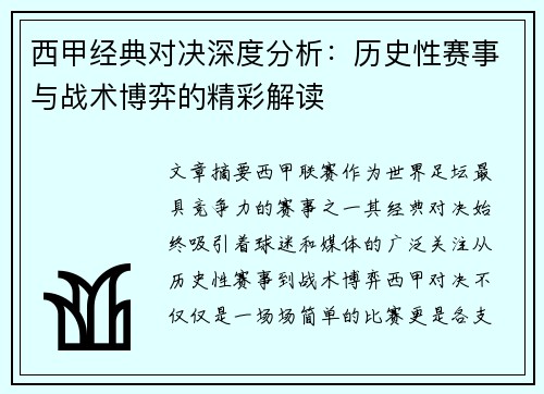 西甲经典对决深度分析：历史性赛事与战术博弈的精彩解读