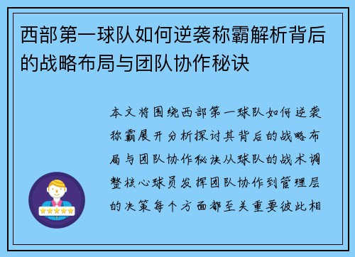 西部第一球队如何逆袭称霸解析背后的战略布局与团队协作秘诀