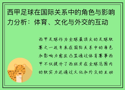 西甲足球在国际关系中的角色与影响力分析：体育、文化与外交的互动