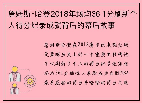詹姆斯·哈登2018年场均36.1分刷新个人得分纪录成就背后的幕后故事