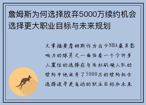 詹姆斯为何选择放弃5000万续约机会选择更大职业目标与未来规划 詹姆斯为何选择放弃5000万续约机会选择更大职业目标与未来规划