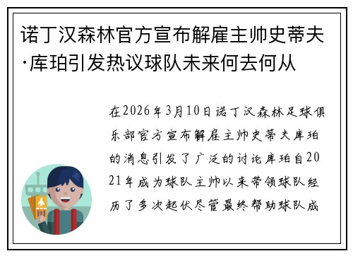 诺丁汉森林官方宣布解雇主帅史蒂夫·库珀引发热议球队未来何去何从