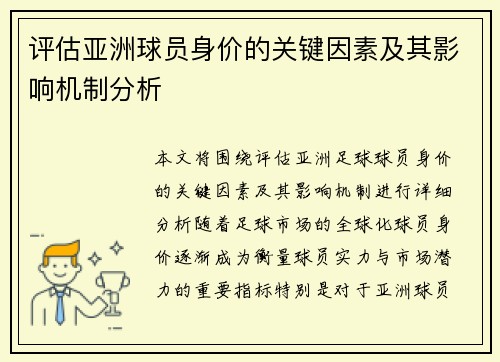 评估亚洲球员身价的关键因素及其影响机制分析