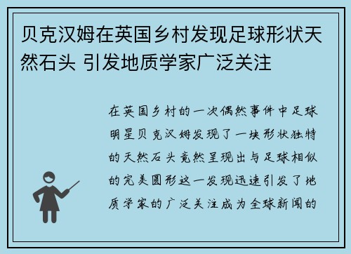 贝克汉姆在英国乡村发现足球形状天然石头 引发地质学家广泛关注