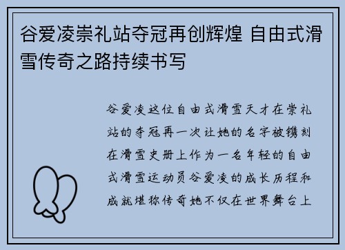 谷爱凌崇礼站夺冠再创辉煌 自由式滑雪传奇之路持续书写