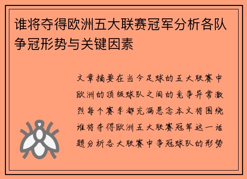 谁将夺得欧洲五大联赛冠军分析各队争冠形势与关键因素