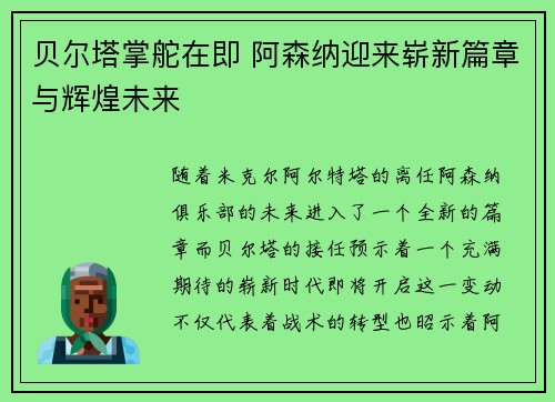 贝尔塔掌舵在即 阿森纳迎来崭新篇章与辉煌未来