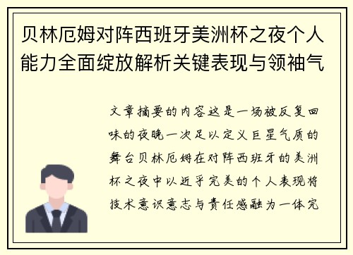 贝林厄姆对阵西班牙美洲杯之夜个人能力全面绽放解析关键表现与领袖气质 贝林厄姆对阵西班牙美洲杯之夜个人能力全面绽放解析关键表现与领袖气质