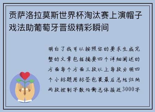贡萨洛拉莫斯世界杯淘汰赛上演帽子戏法助葡萄牙晋级精彩瞬间 贡萨洛拉莫斯世界杯淘汰赛上演帽子戏法助葡萄牙晋级精彩瞬间