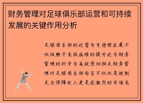 财务管理对足球俱乐部运营和可持续发展的关键作用分析