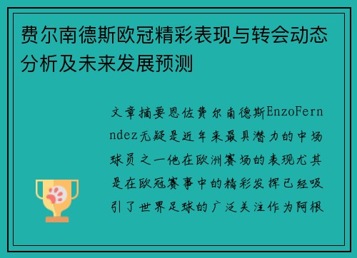 费尔南德斯欧冠精彩表现与转会动态分析及未来发展预测