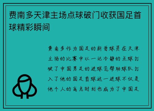 费南多天津主场点球破门收获国足首球精彩瞬间 费南多天津主场点球破门收获国足首球精彩瞬间