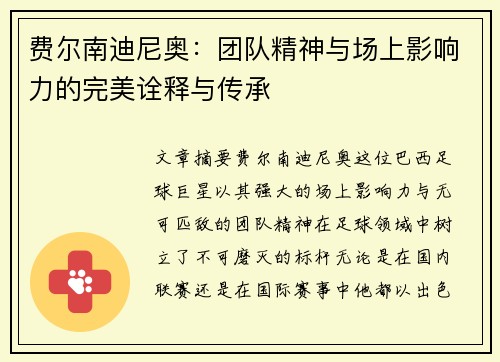 费尔南迪尼奥：团队精神与场上影响力的完美诠释与传承